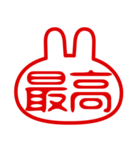 うさぎ型！判子・ハンコ・二文字・スタンプ（個別スタンプ：27）