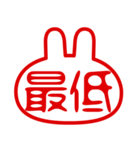 うさぎ型！判子・ハンコ・二文字・スタンプ（個別スタンプ：28）