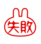 うさぎ型！判子・ハンコ・二文字・スタンプ（個別スタンプ：30）
