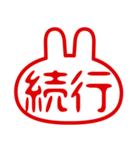 うさぎ型！判子・ハンコ・二文字・スタンプ（個別スタンプ：33）