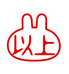 うさぎ型！判子・ハンコ・二文字・スタンプ（個別スタンプ：39）