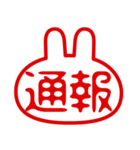 うさぎ型！判子・ハンコ・二文字・スタンプ（個別スタンプ：40）
