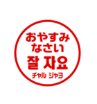 韓国語！判子・ハンコ・はんこ・スタンプ（個別スタンプ：2）
