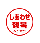韓国語！判子・ハンコ・はんこ・スタンプ（個別スタンプ：30）