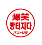韓国語！判子・ハンコ・はんこ・スタンプ（個別スタンプ：31）