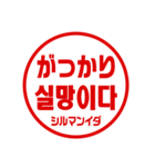 韓国語！判子・ハンコ・はんこ・スタンプ（個別スタンプ：38）