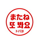 韓国語！判子・ハンコ・はんこ・スタンプ（個別スタンプ：40）