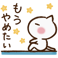 [LINEスタンプ] 〜そんなときもあるさ〜ねこ