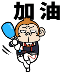 [LINEスタンプ] ウザくてシュールなお猿☆スポーツ【台湾】の画像（メイン）