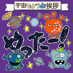 [LINEスタンプ] 【デカ文字】宇宙もようdeあいさつ
