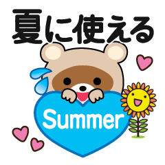 [LINEスタンプ] 夏に使える♡敬語タヌキ