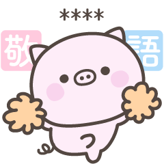 [LINEスタンプ] 敬語のぶたさんスタンプ＜カスタム＞