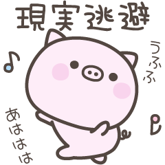 [LINEスタンプ] 無気力のぶたさんスタンプ