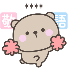 [LINEスタンプ] 敬語のクマさんスタンプ＜カスタム＞