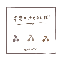 [LINEスタンプ] 手書きさくらんぼのスタンプ ブラウン