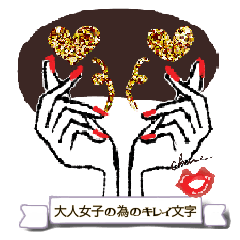 [LINEスタンプ] 大人女子のアート♡手描きキレイ文字