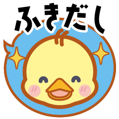 [LINEスタンプ] 毎日返信♪ひよこのふきだしスタンプ