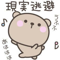 [LINEスタンプ] 無気力のくまさんスタンプ