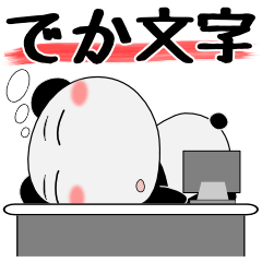 [LINEスタンプ] 堅物パンダ★デカ文字
