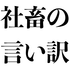 社畜の言い訳 仕事 だるい 面白い Lineスタンプ Kokoro Zashi