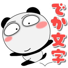 [LINEスタンプ] 堅物パンダ★どデカ文字 ポップでカラフル