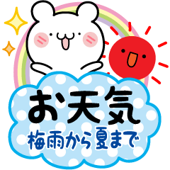 [LINEスタンプ] くまさんのお天気あいさつ【梅雨から夏】