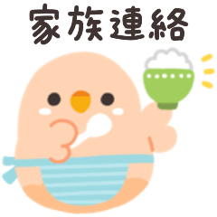 [LINEスタンプ] ことりづくし【家族連絡】