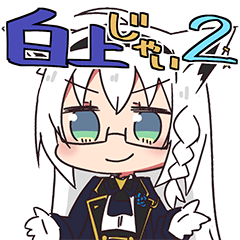 [LINEスタンプ] ホロライブ公式スタンプ「白上フブキ」Vol2