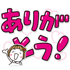 [LINEスタンプ] ▶︎動く！はな子✿超デカ文字♡カラフル。