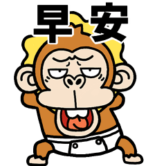 [LINEスタンプ] 飛び出す★ウザいお猿3オムツ【台湾】の画像（メイン）