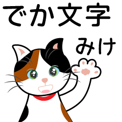 [LINEスタンプ] 大きな文字の猫の日常＆感嘆詞（ミケ編）