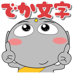 [LINEスタンプ] 京ことば地蔵★ドデカ文字