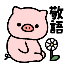 [LINEスタンプ] もっちり！敬語のぶたさんスタンプ