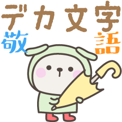 [LINEスタンプ] 雨のいぬさんデカ文字敬語スタンプ