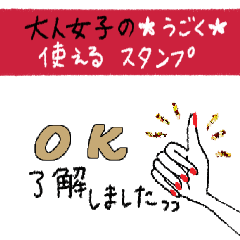 [LINEスタンプ] 動く♪大人女子の使えるスタンプ♡挨拶