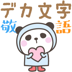 [LINEスタンプ] 雨のぱんださんデカ文字敬語スタンプ