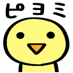 [LINEスタンプ] サクっと送れる＊ピヨミ
