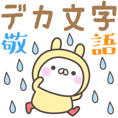 [LINEスタンプ] 雨のうさぎさんデカ文字敬語スタンプ