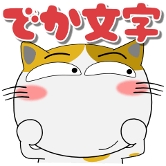 [LINEスタンプ] 三毛猫のみーこ★どデカ文字 ポップに