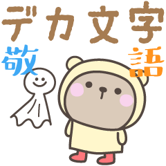 [LINEスタンプ] 雨のくまさんデカ文字敬語スタンプ