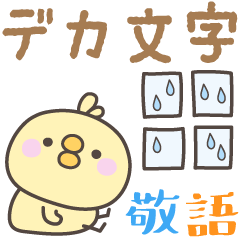 [LINEスタンプ] 雨のひよこさんデカ文字敬語スタンプ