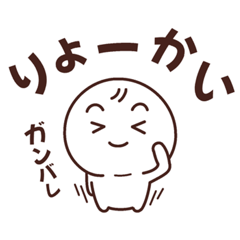 [LINEスタンプ] 基本の【き】～返事～
