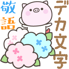 [LINEスタンプ] 雨のぶたさんデカ文字敬語スタンプ