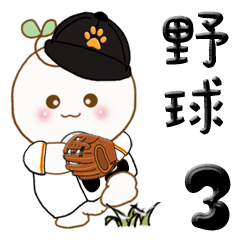 [LINEスタンプ] 丸い子『植物の妖精』3 野球