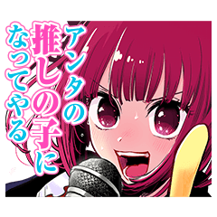 [LINEスタンプ] 【推しの子】(赤坂アカ×横槍メンゴ)