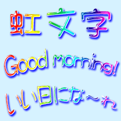 [LINEスタンプ] 虹文字メッセージ