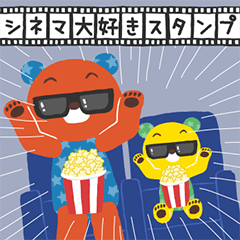 [LINEスタンプ] ほしぐま シネマ大好きスタンプ