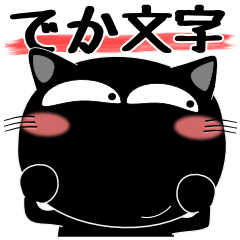[LINEスタンプ] 黒猫ハッピー★デカ文字