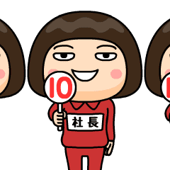 [LINEスタンプ] 芋ジャージの【社長】♀リアクション