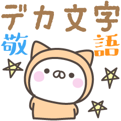 [LINEスタンプ] 雨のねこさんデカ文字敬語スタンプ